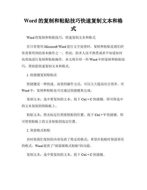 Word的复制和粘贴技巧快速复制文本和格式