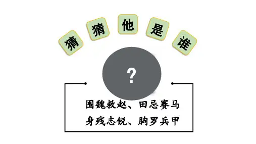 口语交际：讲历史人物故事(课件)语文部编版四年级上册