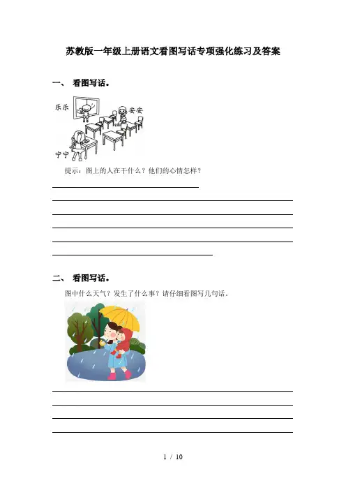 苏教版一年级上册语文看图写话专项强化练习及答案