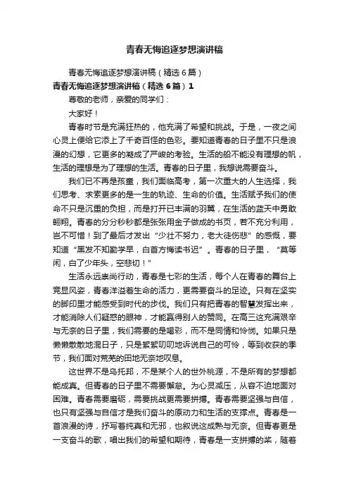 青春无悔追逐梦想演讲稿