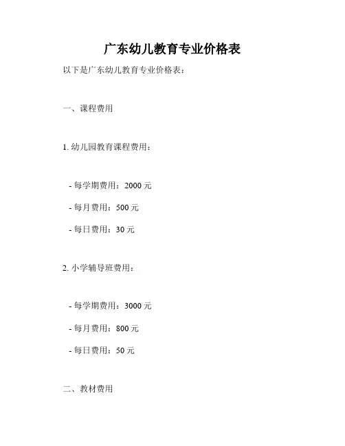 广东幼儿教育专业价格表