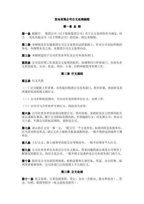 【公文写作】发电有限公司公文处理细则(WORD18页)