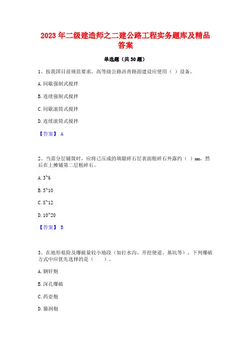2023年二级建造师之二建公路工程实务题库及精品答案
