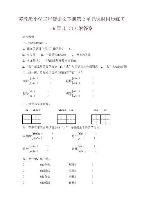 苏教版小学三年级语文下册第2单元课时同步练习-5雪儿(1)附答案