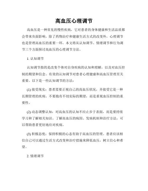 高血压心理调节