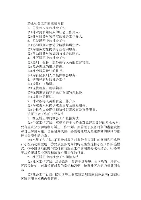 2019初级社会工作实务重要考点：矫正社会工作