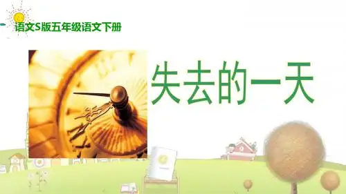 小学语文五年级下册《20失去的一天》PPT课件 (7)