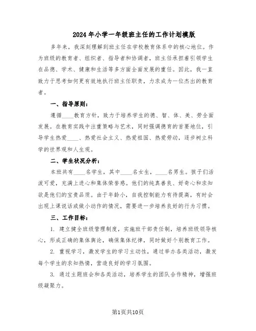 2024年小学一年级班主任的工作计划模版(四篇)