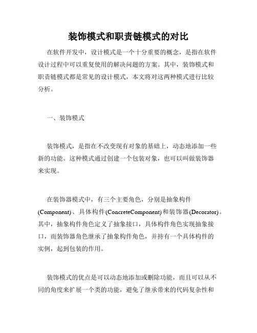 装饰模式和职责链模式的对比