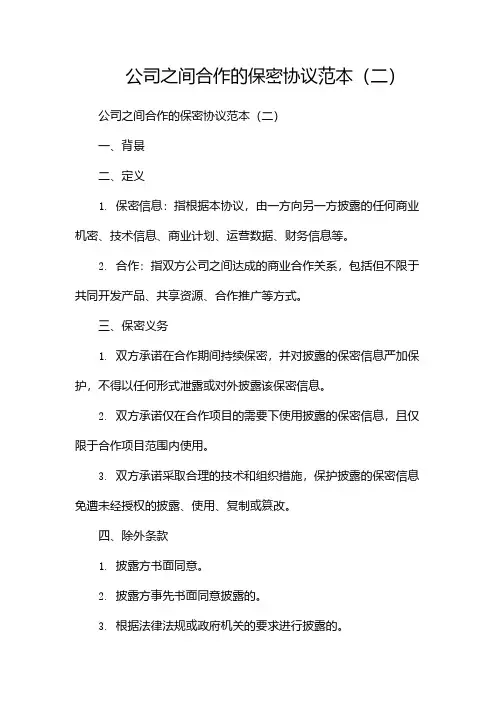 公司之间合作的保密协议范本(两篇)