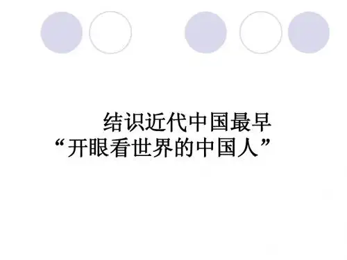 《结识近代中国最早“开眼看世界”的人》教学课件