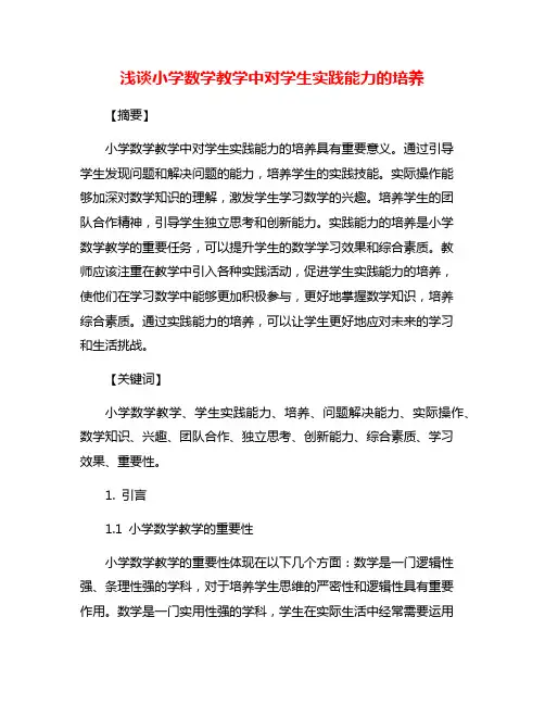 浅谈小学数学教学中对学生实践能力的培养