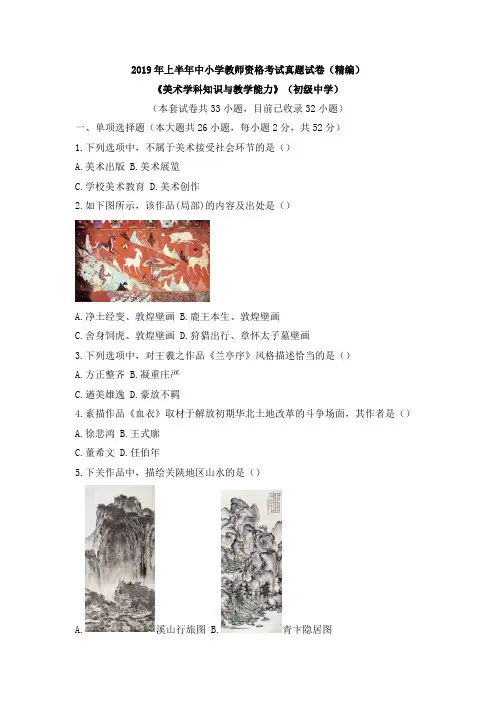 2019年上半年中小学教师资格考试真题试卷(初级中学)美术
