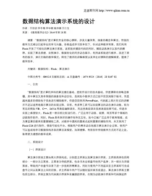 数据结构算法演示系统的设计