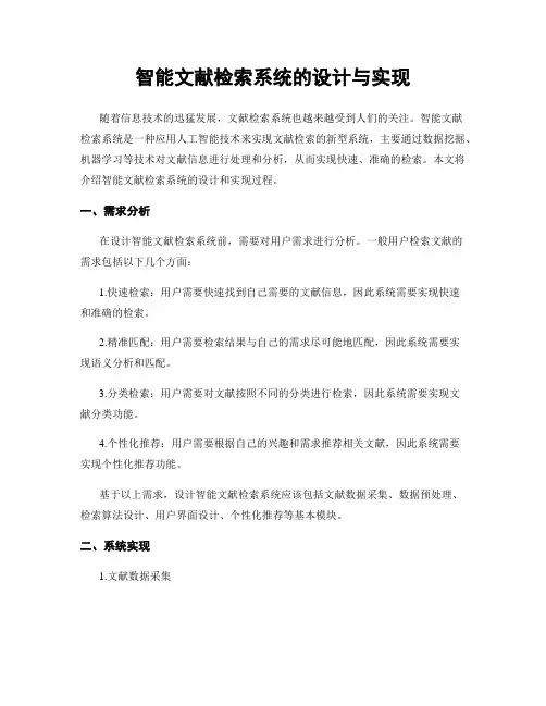 智能文献检索系统的设计与实现