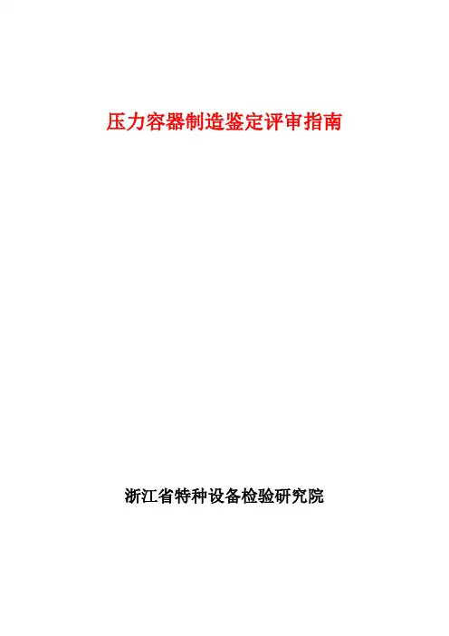 压力容器制造鉴定评审指南