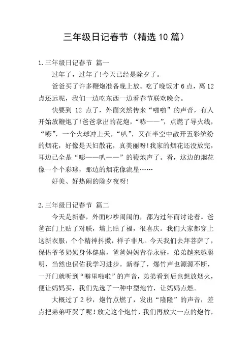 三年级日记春节(精选10篇)