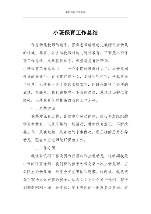 小班保育工作总结
