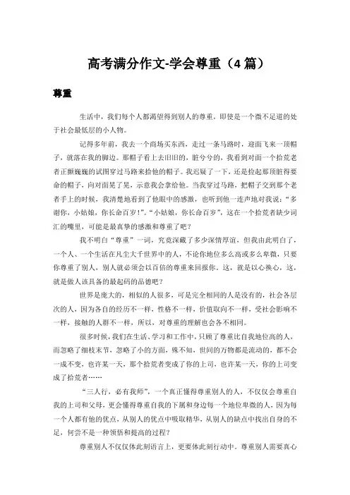 高考满分作文-学会尊重(4篇)