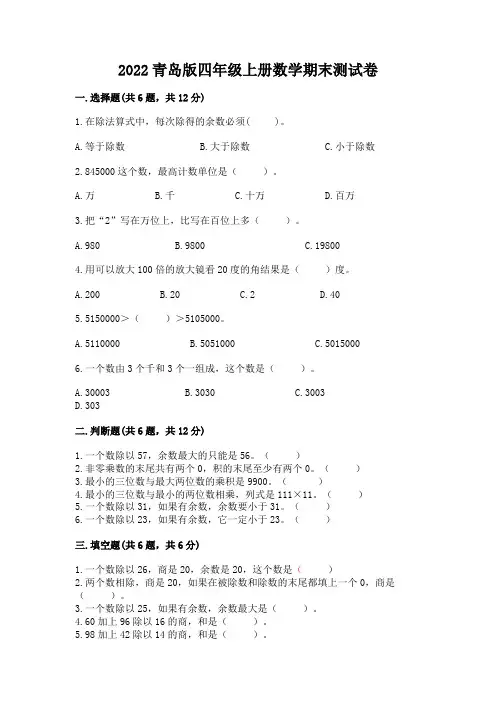 2022青岛版四年级上册数学期末测试卷附解析答案