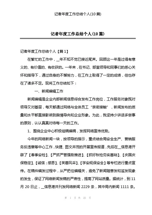 记者年度工作总结个人(10篇)