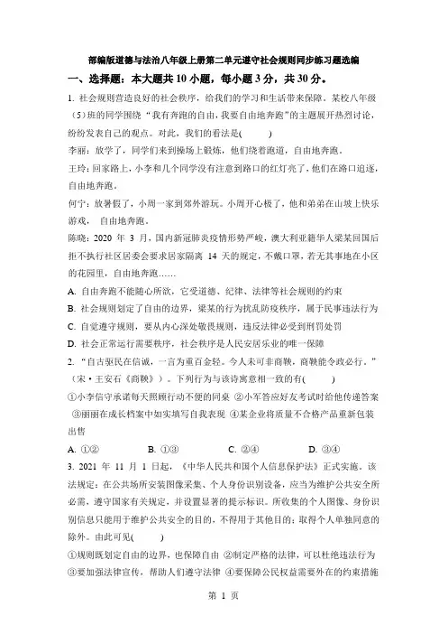 部编版道德与法治八年级上册第二单元遵守社会规则同步练习题选编及答案