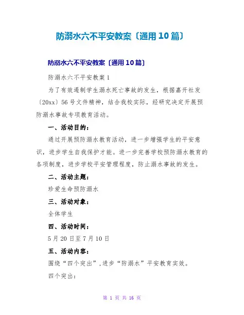 防溺水六不安全教案(通用10篇)