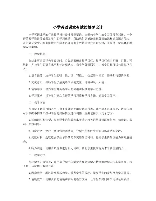 小学英语课堂有效的教学设计