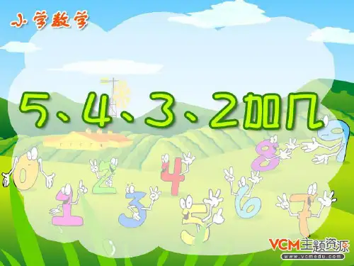《5、4、3、2加几》PPT课件数学