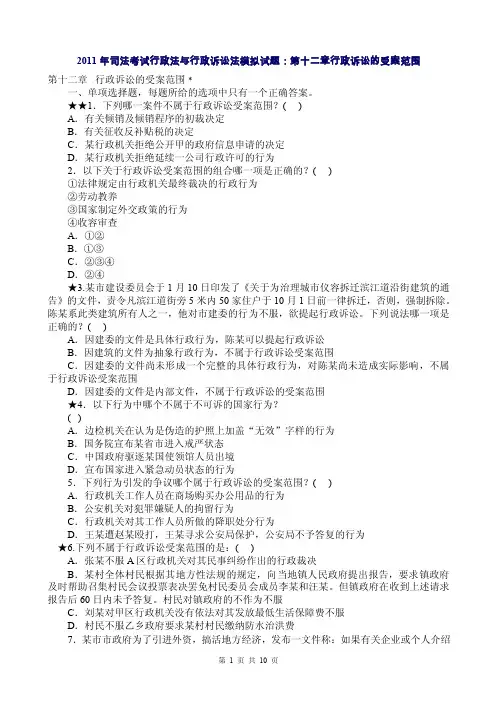 《2011年司法考试行政法与行政诉讼法模拟试题：第十二章行政诉讼的受案范围》