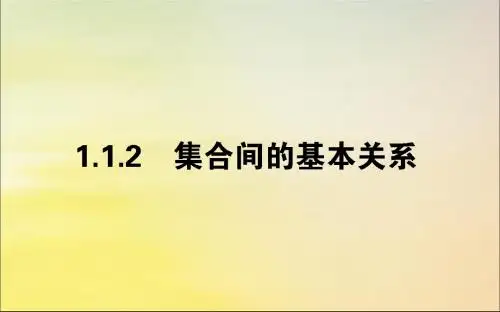 高中数学第一章集合与函数概念1.1.2集合间的基本关系课件新人教A版必修1