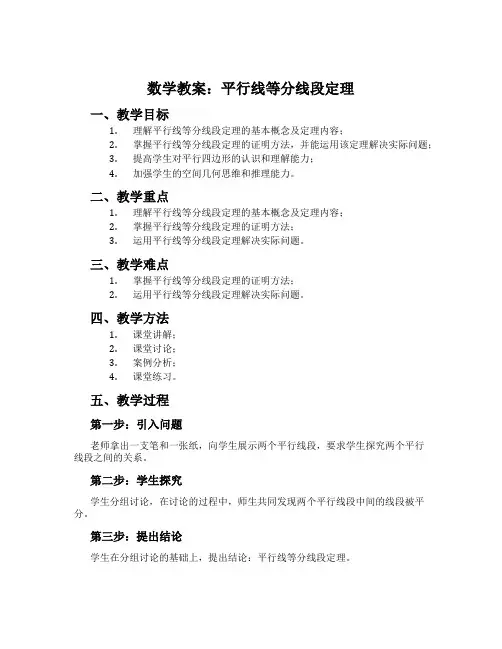 数学教案：平行线等分线段定理
