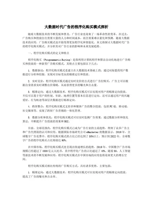 大数据时代广告的程序化购买模式探析