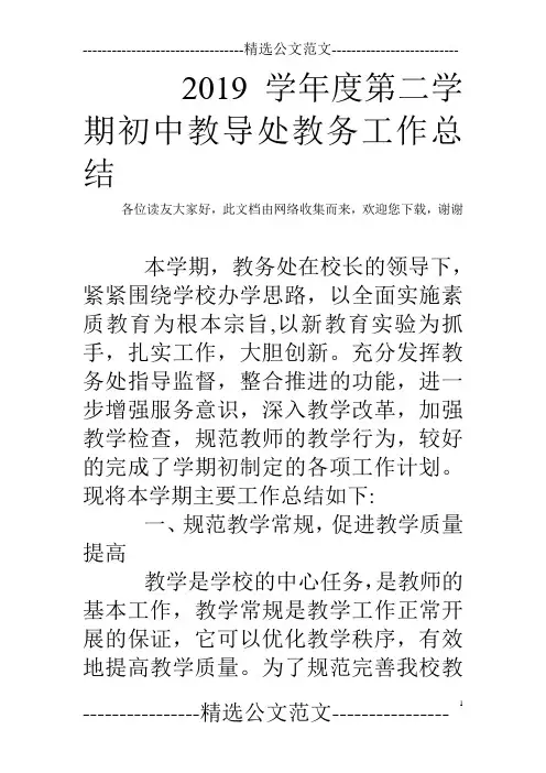 2019学年度第二学期初中教导处教务工作总结