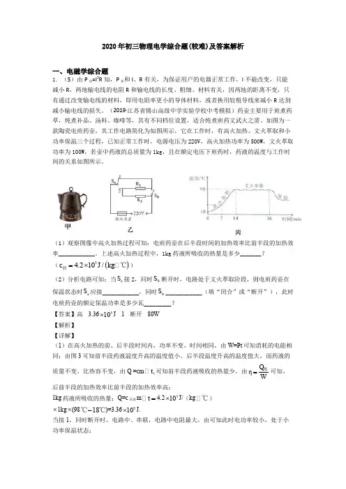 2020年初三物理电学综合题(较难)及答案解析