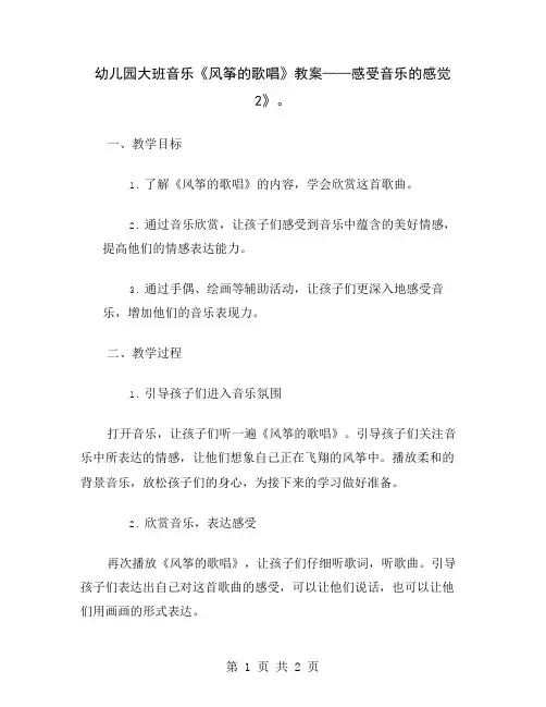 幼儿园大班音乐《风筝的歌唱》教案——感受音乐的感觉2