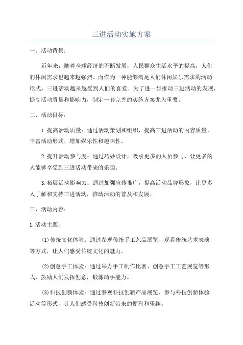 三进活动实施方案