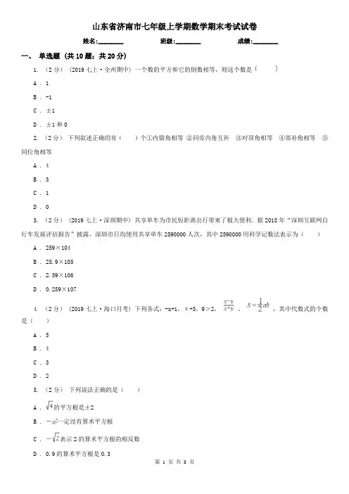 山东省济南市七年级上学期数学期末考试试卷