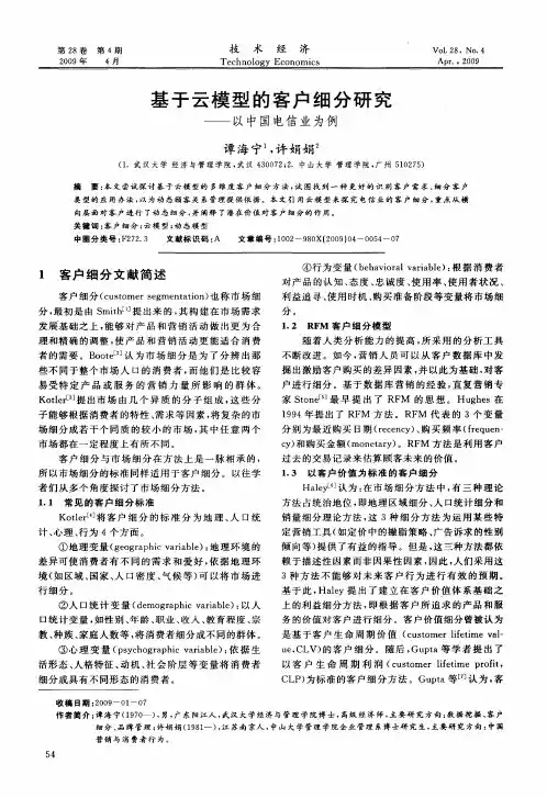 基于云模型的客户细分研究——以中国电信业为例