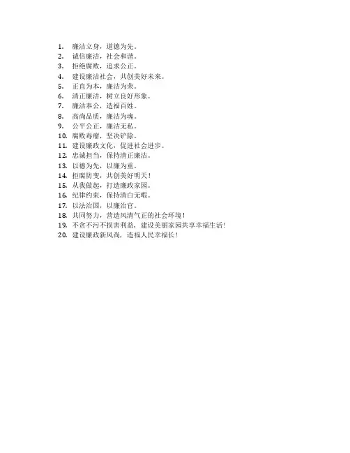 廉洁标语口号