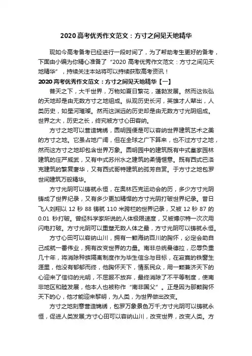 2020高考优秀作文范文：方寸之间见天地精华
