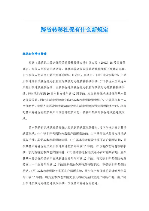 跨省转移社保有什么新规定