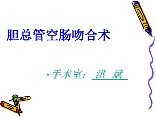 胆肠吻合