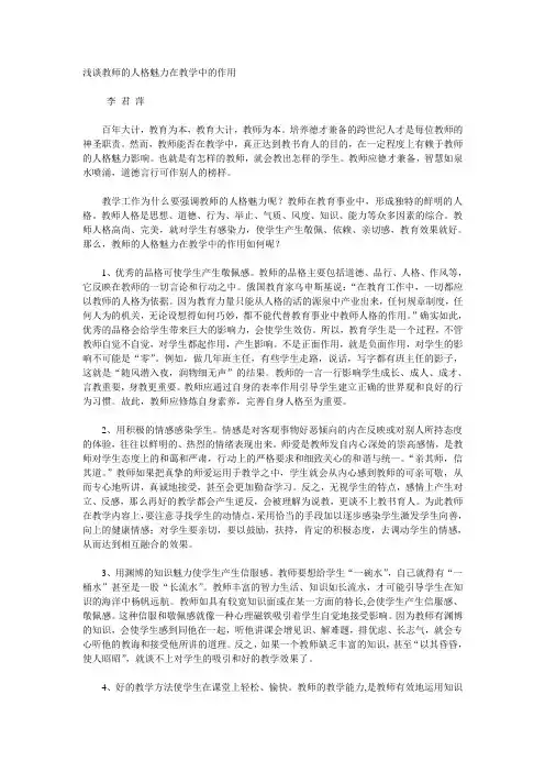 浅谈教师的人格魅力在教学中的作用