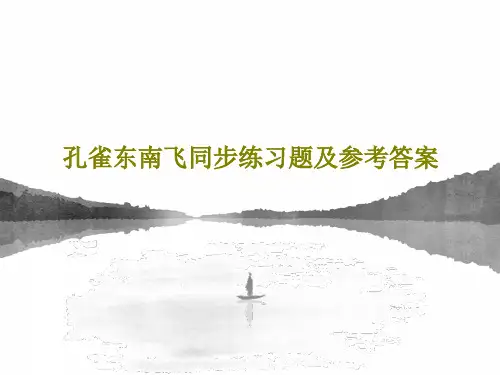孔雀东南飞同步练习题及参考答案PPT共50页