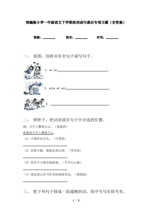部编版小学一年级语文下学期连词成句课后专项习题(含答案)
