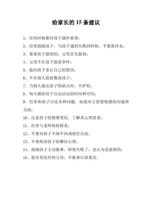 给家长的15条建议