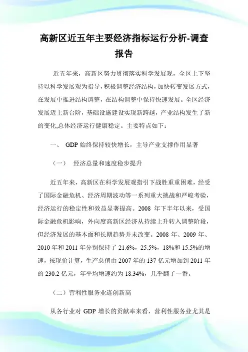 高新区近五年主要经济指标运行分析-调查报告.doc