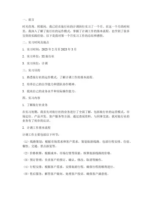 计调第一个月实习报告