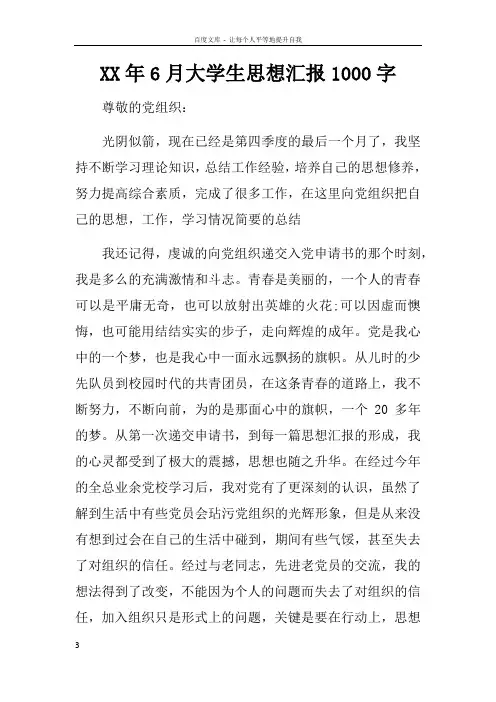 XX年6月大学生思想汇报1000字_1